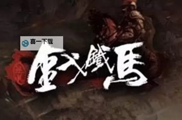 金戈铁马怎么双开、多开？金戈铁马双开助手工具下载安装教程图1