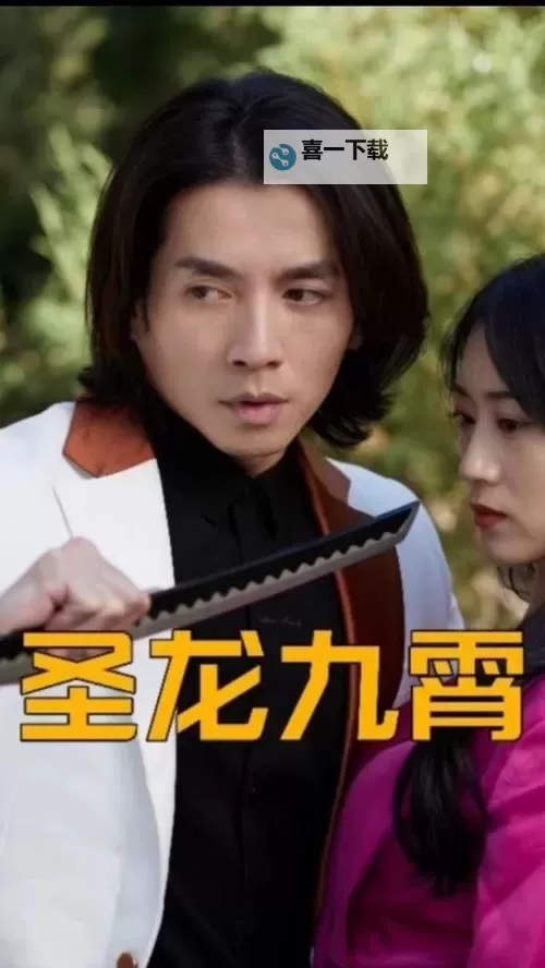 《龙御九霄短剧免费完整版》免费在线观看：精彩剧情一网打尽图1