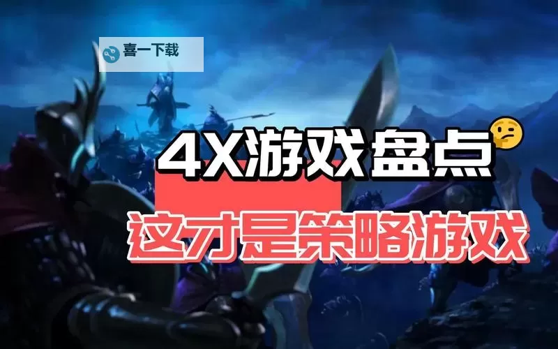 好玩的4X游戏合集 有哪些好玩的4X游戏图1