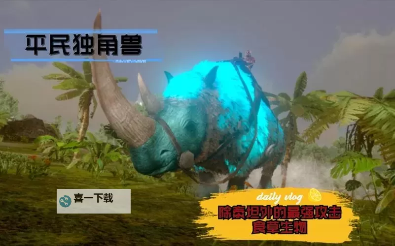 方舟披毛犀有用吗：详细解析其存在哪些实用价值图2