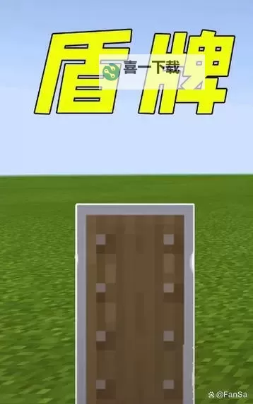 《我的世界》1.9盾牌染色教学 1.9盾牌怎么染色图1