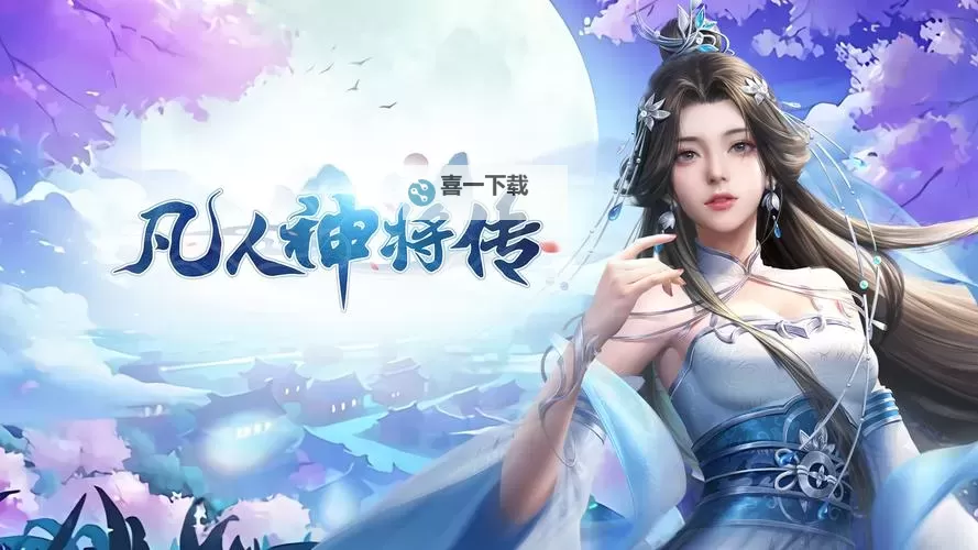 凡人神将传兑换码大放送 免费领取你的专属福利图1