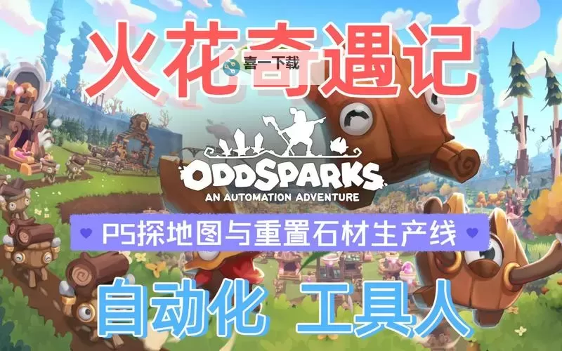 《火花奇遇记》设定介绍及玩法解析 火花奇遇记好玩吗图1