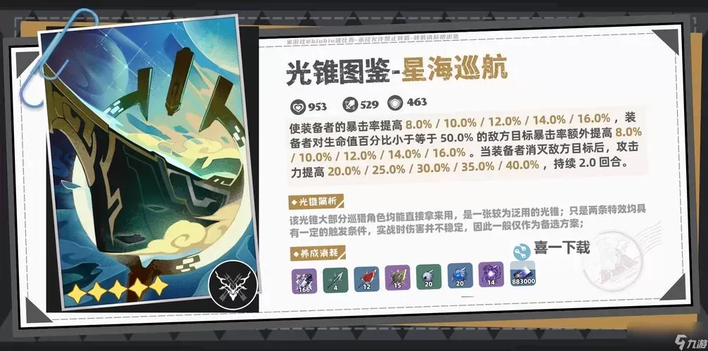 《崩坏星穹铁道》纯粹思维的洗礼光锥解析 纯粹思维的洗礼光锥适用角色环境推荐图1