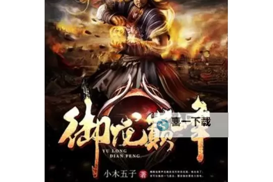 如何进入御龙状态:掌握核心技巧实现巅峰表现图1