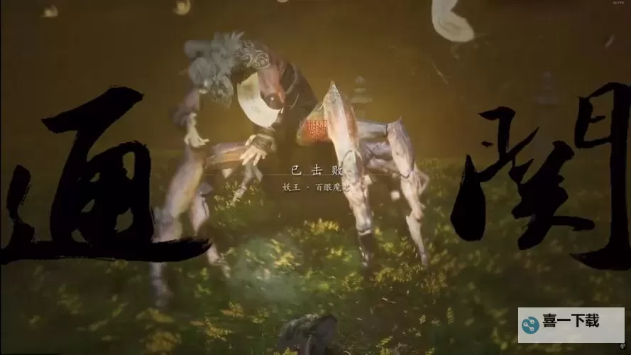 《黑神话悟空》百眼魔君定番逃课打法教学 黑神话悟空百眼魔君怎么打图1