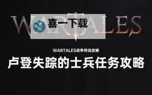 《战争传说》卢登收集地区及任务一览图1
