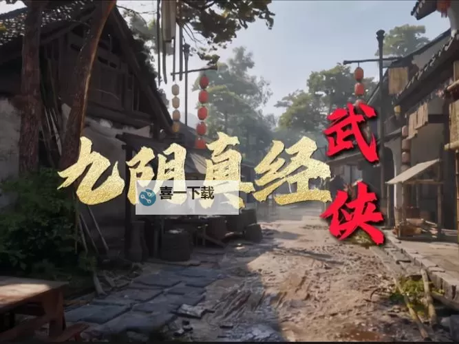 《九阴真经2：武林再启传奇之路》图2