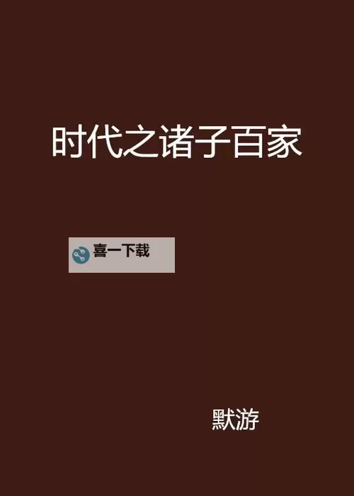 诸子百家双开挂机软件盘点 2021最新免费诸子百家双开挂机神器推荐图1