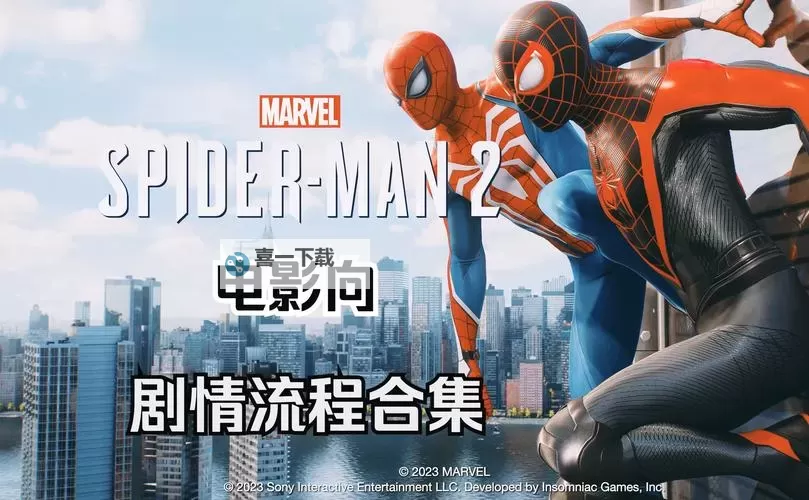 《漫威蜘蛛侠2》全收集攻略指引图1