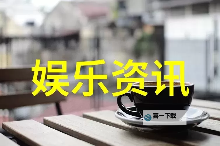 成人娱乐网：探索最新娱乐资讯与潮流热点图1