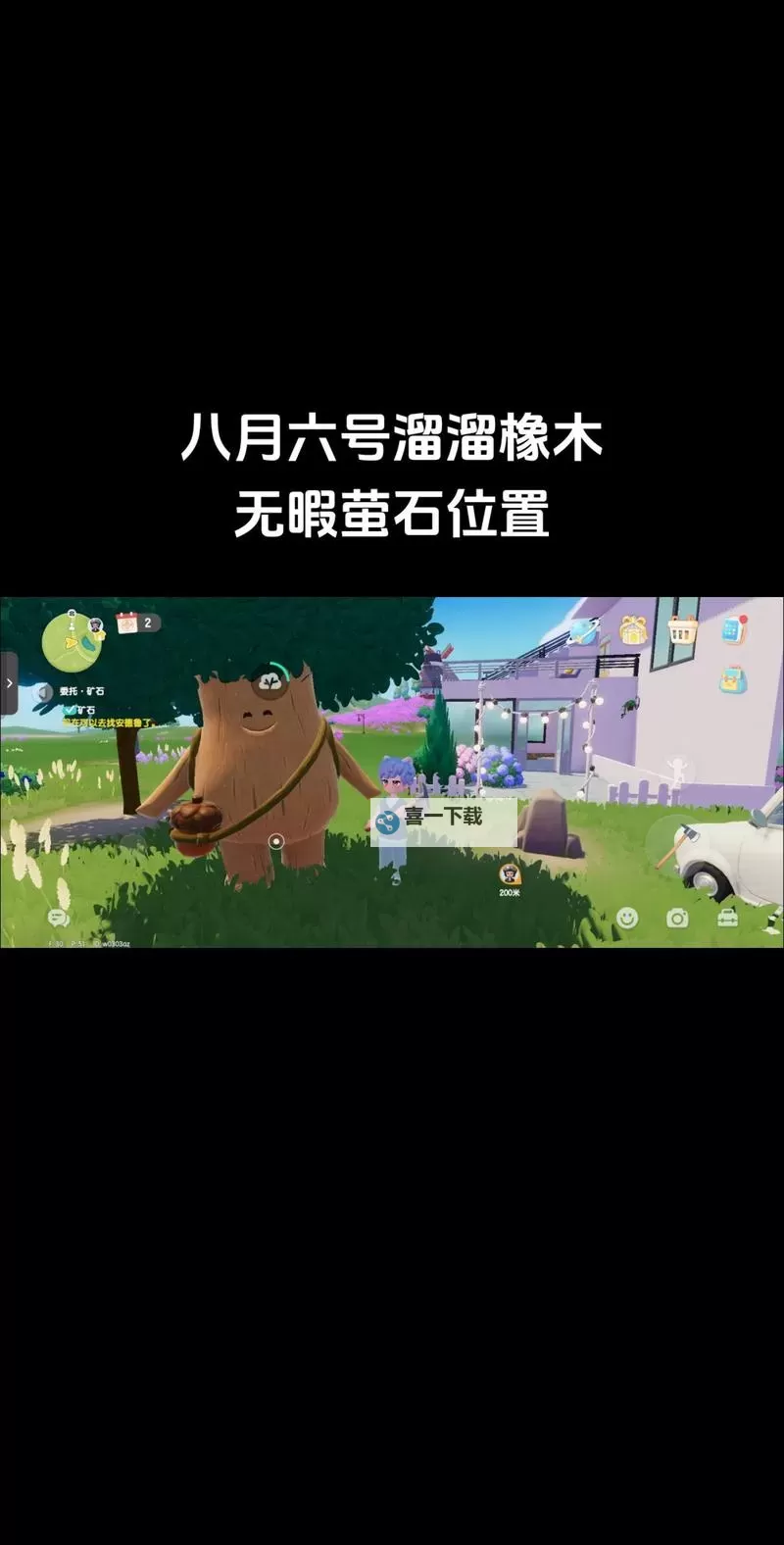 《心动小镇》8月17日溜溜橡木、萤石位置图1