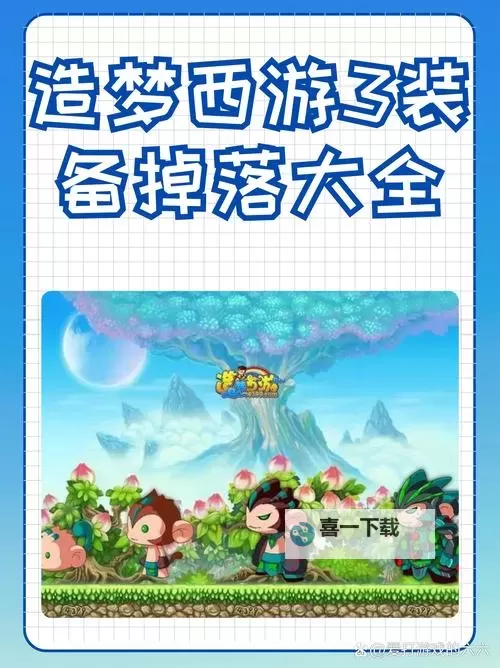 造梦西游3装备掉落点攻略:全地图掉落点详细解析图2