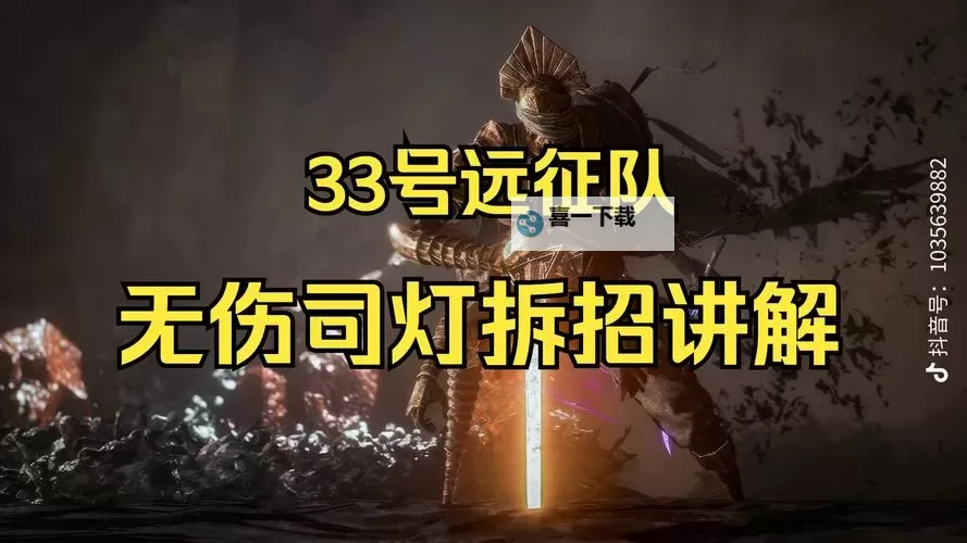 《光与影33号远征队》司灯招式拆解与无伤打法攻略 司灯怎么打图1