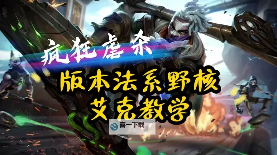 艾克打野思路详解：高效升级与控制节奏攻略图1