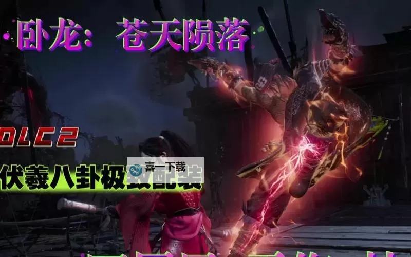 《卧龙苍天陨落》二周目无限BUFF配装推荐图1