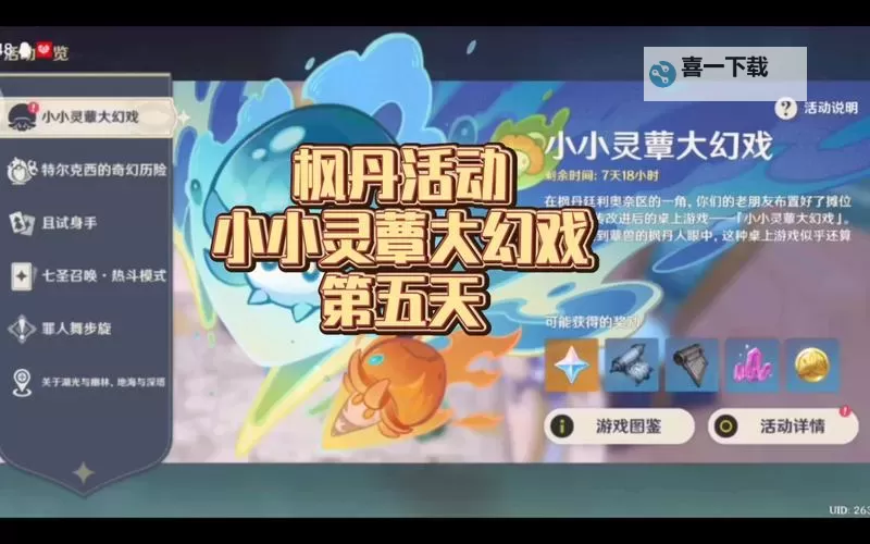 《原神》小小灵蕈大幻戏第五天攻略图1