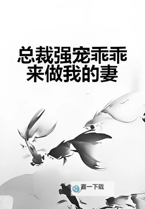 总裁强娶女人要定你：爱在误会与追逐之间图1