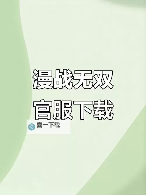 漫战无双电脑版下载 怎么电脑玩漫战无双？图2