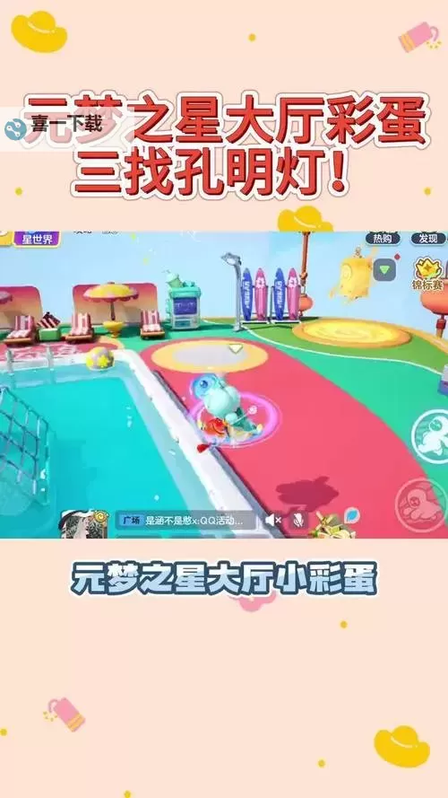 《元梦之星》全广场彩蛋获取方法一览图1