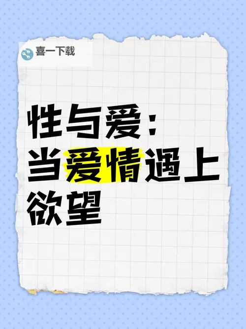 欲望与真爱:爱与渴望交织的心灵旅程图1