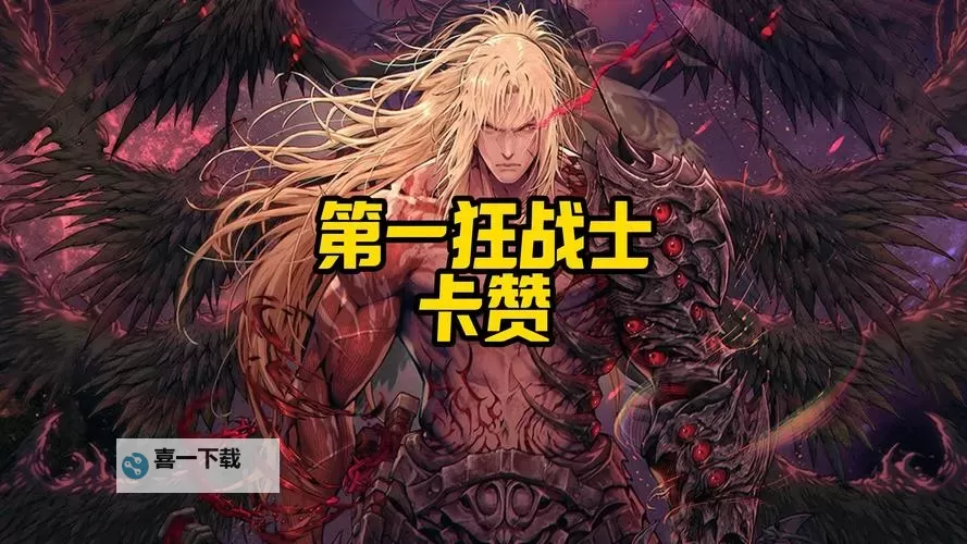 《第一狂战士卡赞》全装备护甲展示图1