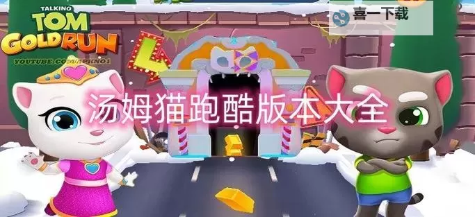 汤姆猫快跑电脑版下载 汤姆猫快跑电脑版安卓模拟器推荐图2