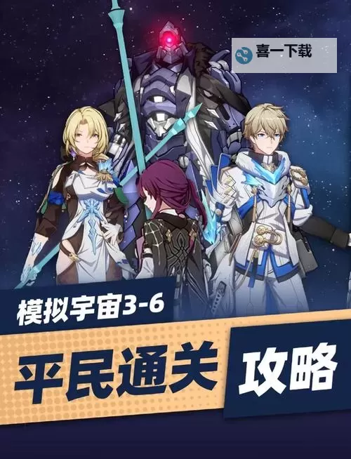 《崩坏星穹铁道》模拟宇宙3-6通关心得图2