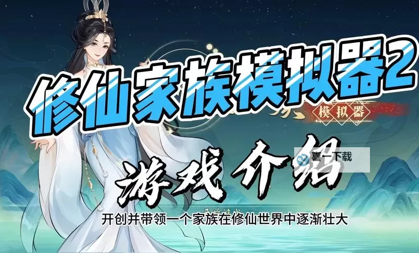 修仙奇缘电脑版下载 电脑玩修仙奇缘模拟器哪个好?图1