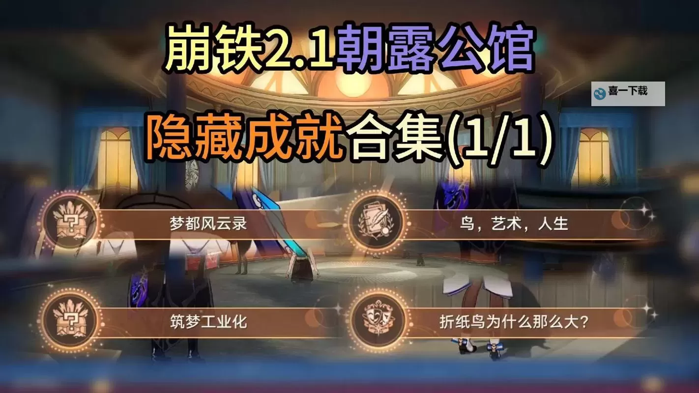 《崩坏星穹铁道》2.1冒险任务外包工攻略 筑梦工业化成就解锁方法图2