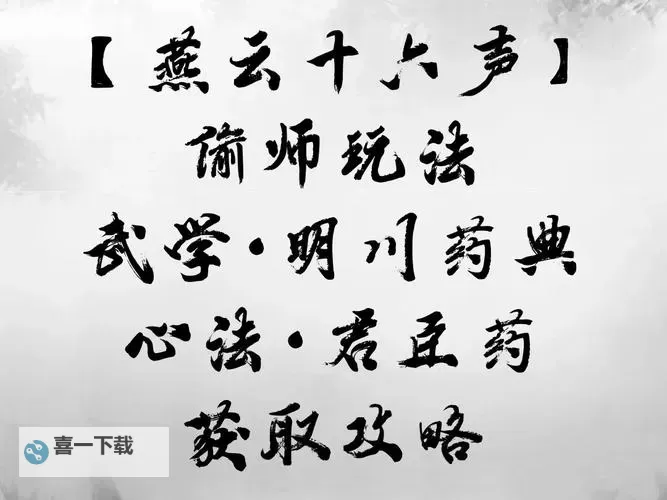《燕云十六声》明川药典效果及获取方式 明川药典武学怎么获得图1