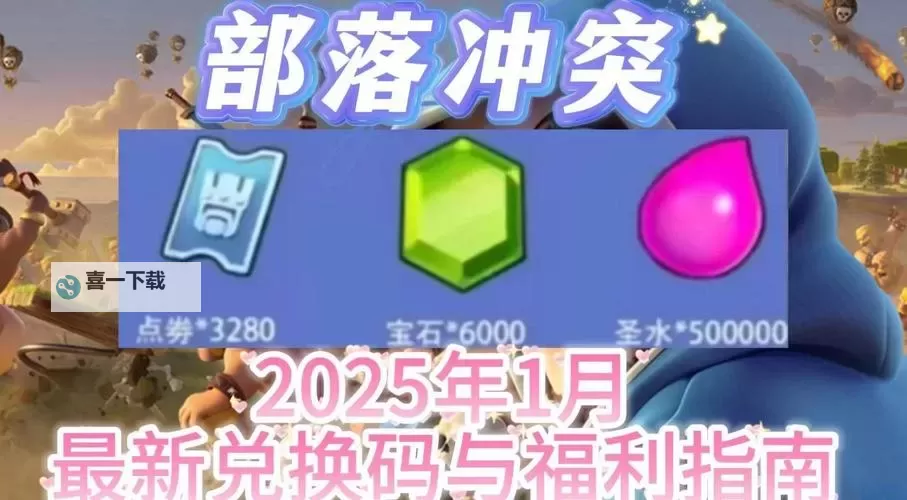 部落大亨兑换码（兑换码免费领&使用方法全教程）图1