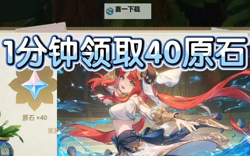 《原神》妮露回应心意之舞活动说明 40原石及妮露壁纸获取方法图1