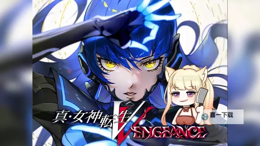 《真女神转生5复仇》新增内容及NS版特典领取方法 前作特典一览图1