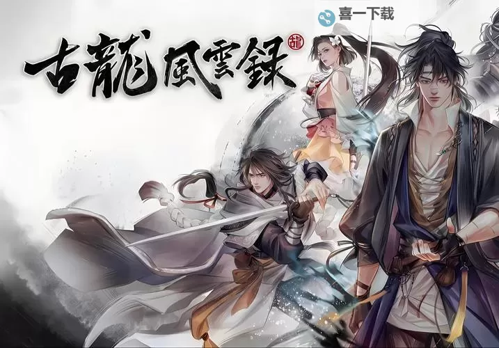 《古龙风云录》伙伴推荐 古龙风云录伙伴队友选哪个图1