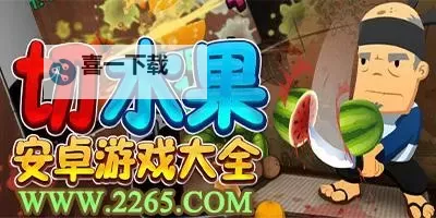 水果切切切电脑版下载 横向测评：电脑玩水果切切切模拟器推荐图2