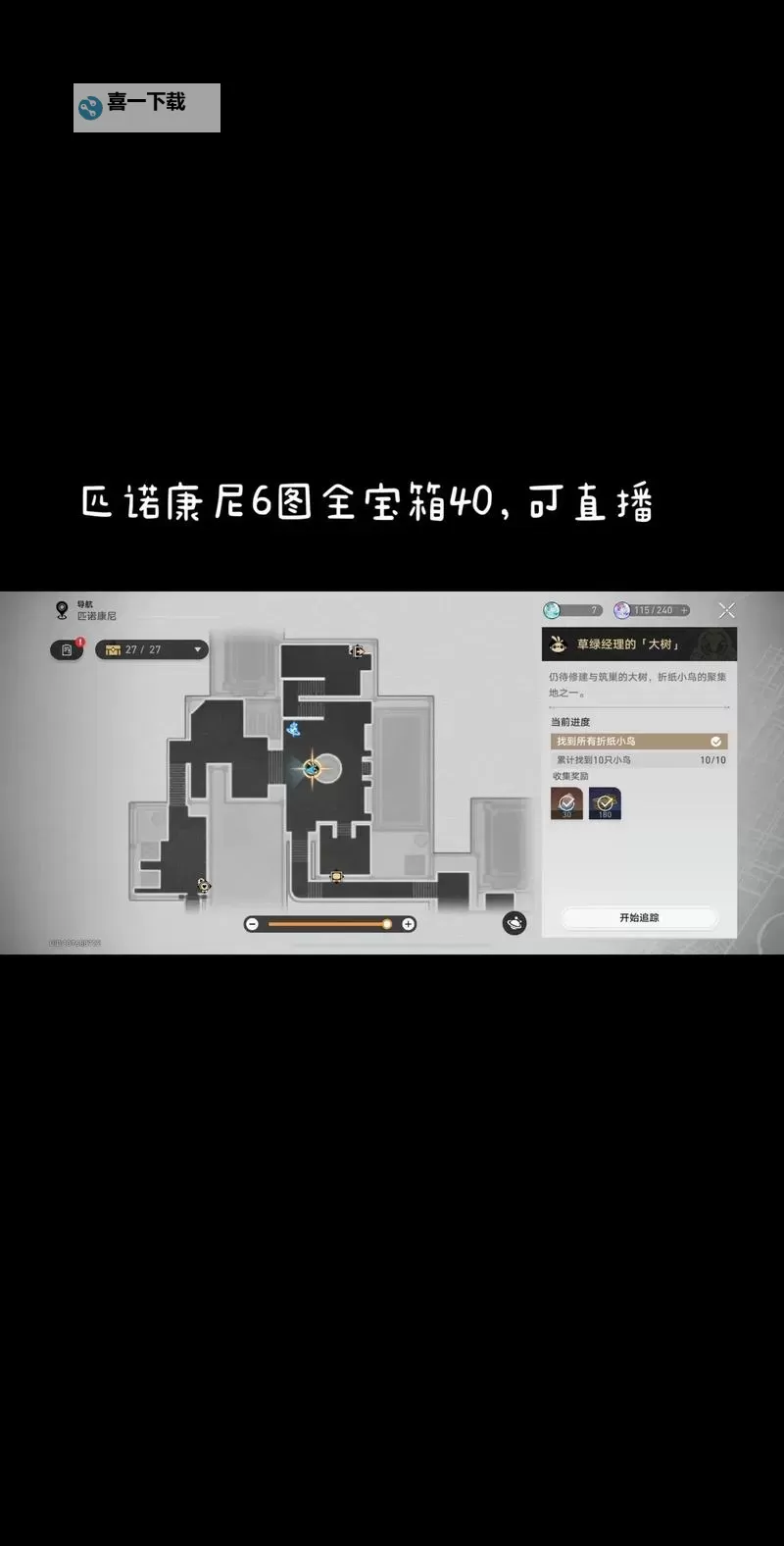 《崩坏星穹铁道》匹诺康尼黄金的时刻全宝箱收集攻略图1