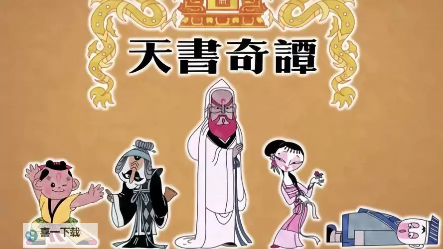 天书奇谭电脑版 电脑玩天书奇谭模拟器下载、安装攻略教程图1