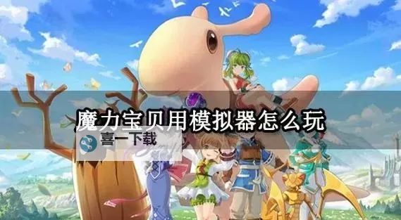 口袋魔力电脑版下载 电脑玩口袋魔力模拟器哪个好？图1