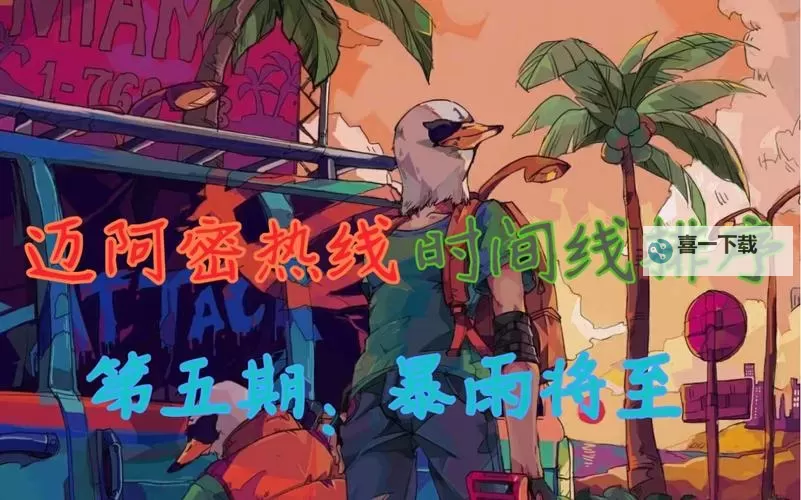 《迈阿密热线》剧情解析 全剧情时间线详解图1