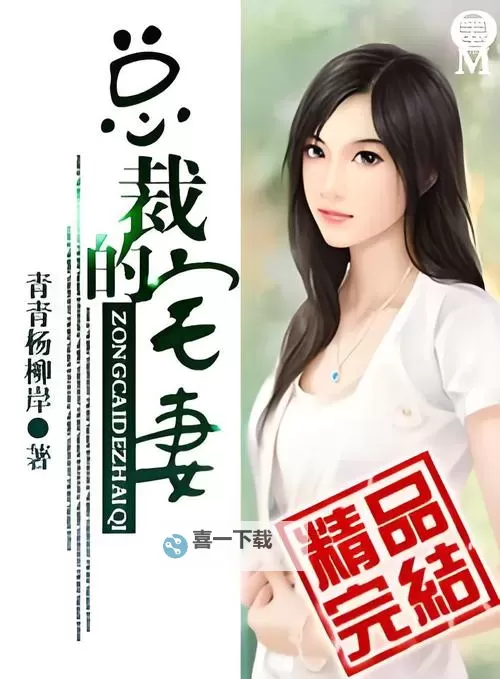 总裁的柔弱妻：权谋背后隐藏的温情爱情图2