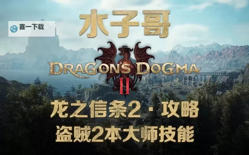 《龙之信条》盗贼大师技能解锁位置 如何转职盗贼图1