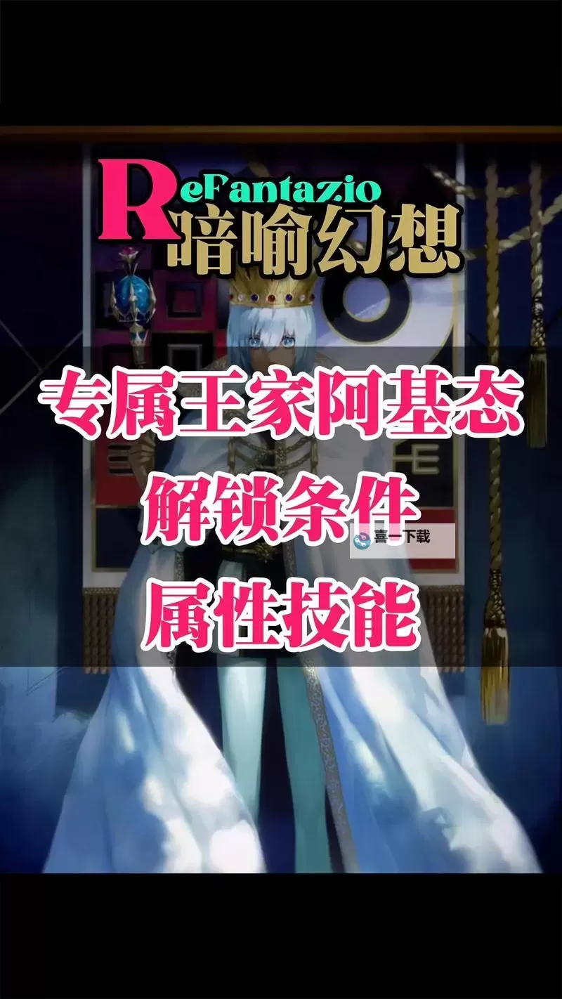 《暗喻幻想》队友专属阿基态解锁条件一览图1