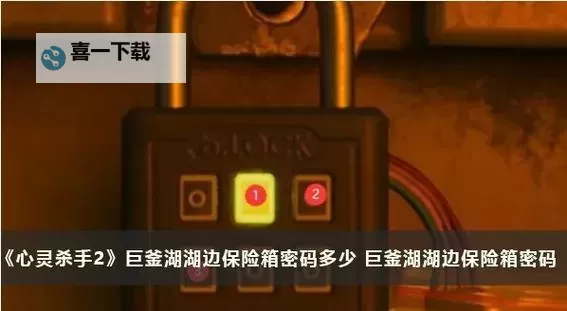 《心灵杀手2》全密码整理图2