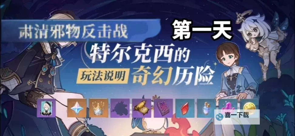 《原神》特尔克西的奇幻历险Day3活动攻略 肃清邪物反击战第一天队伍推荐图1