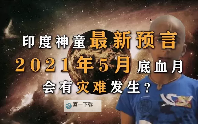 专家预言：11月更大的灾难或将来临图1