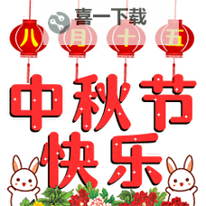 精选中秋祝福图片动图，传递温馨祝福的最佳选择图1