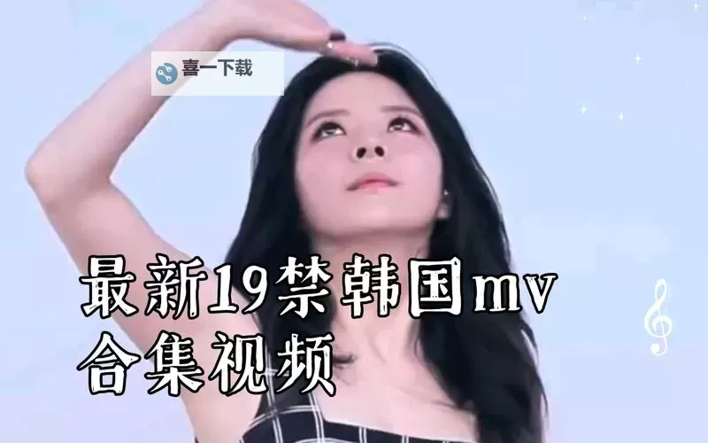 最全解析：2019年最新中文字幕MV在线视频推荐【2023更新】图1