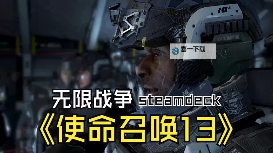 《使命召唤13》图文攻略 使命召唤13单人战役全流程图文攻略图1