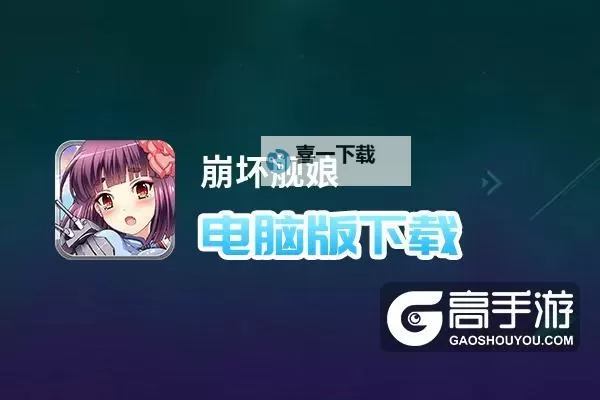 崩坏舰娘电脑版下载 电脑玩崩坏舰娘模拟器哪个好？图2